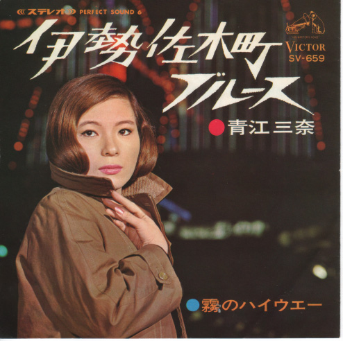 樂團 歌手 青江三奈 Isezakityou Blues Yeats1103的相簿 痞客邦pixnet
