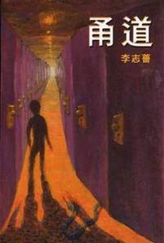 李志薔--甬道