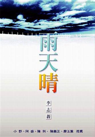 李志薔--雨天晴