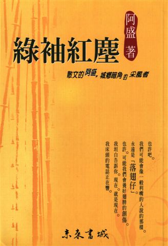 阿盛--綠袖紅塵(未來書城版)