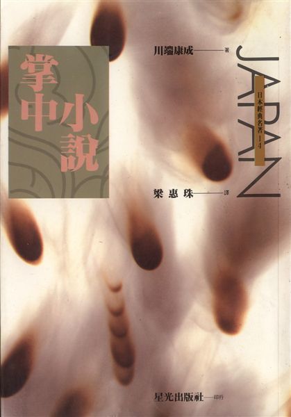 川端康成--掌中小說(短篇小說選)