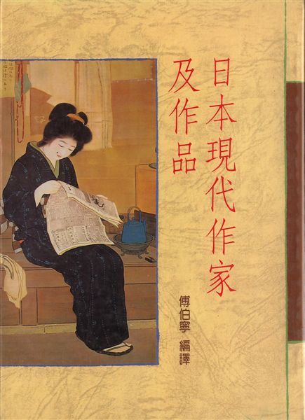 傅伯寧編譯--日本現代作家及其作品