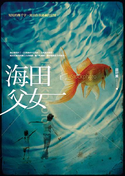 薛好薰 - 《海田父女》（寶瓶）