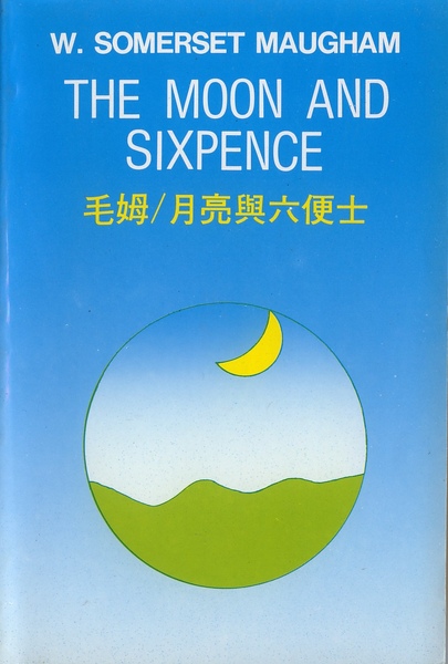 毛姆--月亮與六便士（原文版）