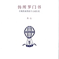 木心--偽所羅門書（廣西師範大學出版）