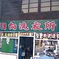 這家洗衣店應該也是很有歷史了吧!