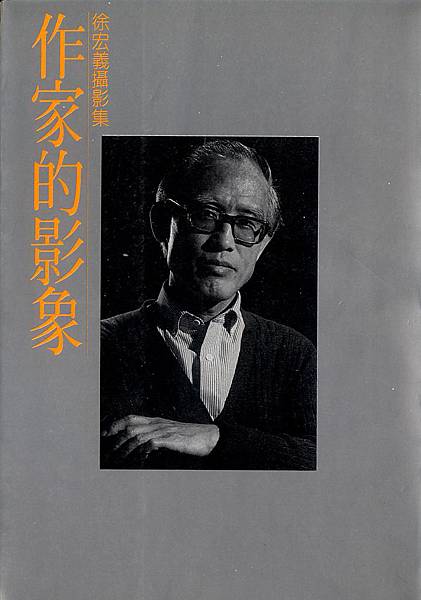 徐宏義攝影集 - 作家的影象（爾雅出版）