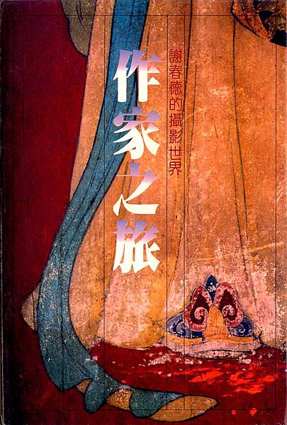 謝春德攝影集 - 作家之旅（爾雅出版）