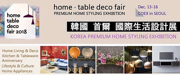 韓國首爾生活設計展home Table Deco Fair 開翔全球國際禮贈品展 文玩具展 家用品 消費品展 寵物用品 建築建材展 痞客邦 - Home Decor Fair 2018 韓國首爾生活設計展home Table Deco Fair 開翔全球國際禮贈品展 文玩具展 家用品 消費品展 寵物用品 建築建材展 痞客邦 - Home Decor Fair 2018