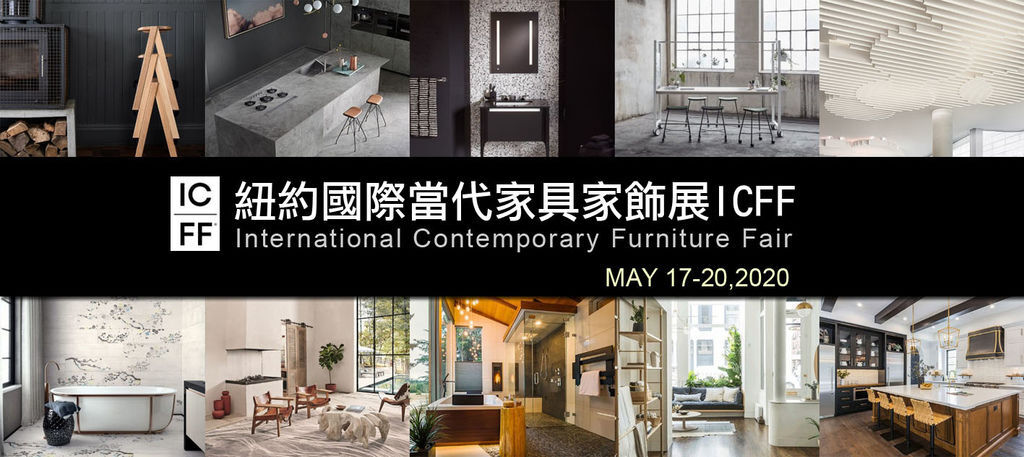 美國紐約國際當代家具家飾展 Icff 開翔全球國際禮贈品展 文玩具展 家用品 消費品展 寵物用品 建築建材展 痞客邦 美國紐約國際當代家具家飾展 Icff 開翔全球國際禮贈品展 文玩具展 家用品 消費品展 寵物用品 建築建材展 痞客邦