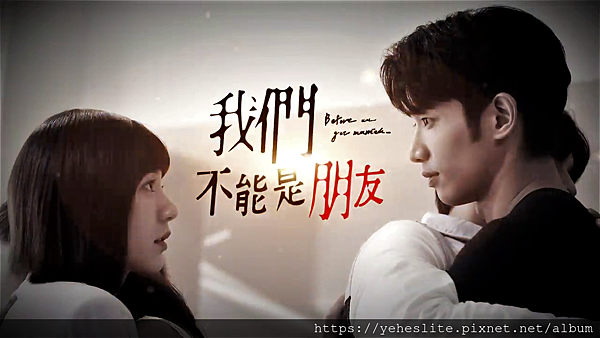 台劇我們不能是朋友- 相見恨晚的兩個人展開一段天雷勾動地火的