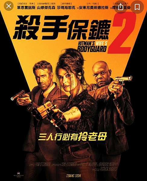 【西洋電影隨意談】殺手保鑣２，想要放鬆心情好好笑一下嗎？選這