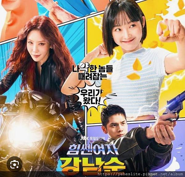 「韓劇分享」大力女子姜南順，韓版的神力女超人與男主角一起打擊