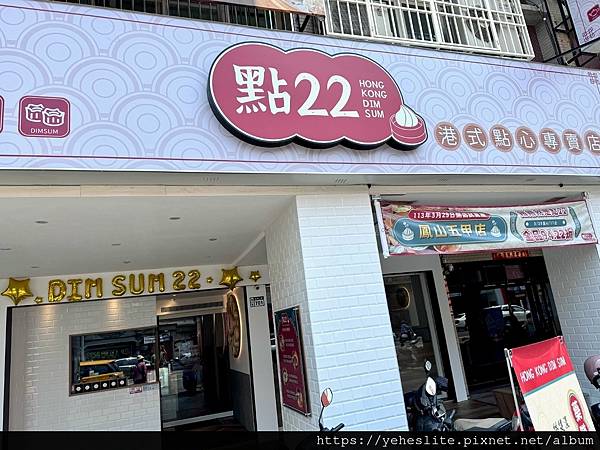 「高雄鳳山港式餐廳」點22港式點心專賣店，主打平價的、比較大