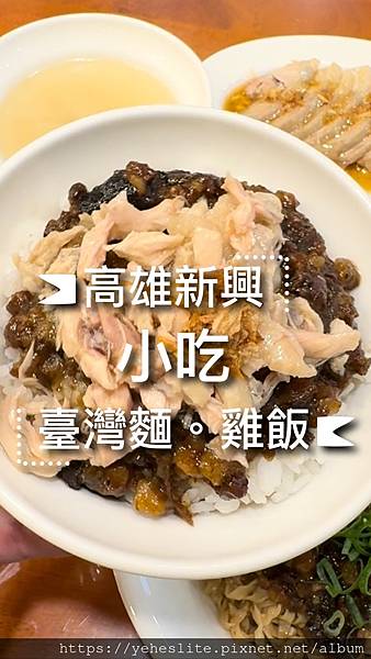 「高雄小吃」臺灣麵雞飯，喜歡它的雞魯飯｜有牛肉麵和鹽水意麵｜