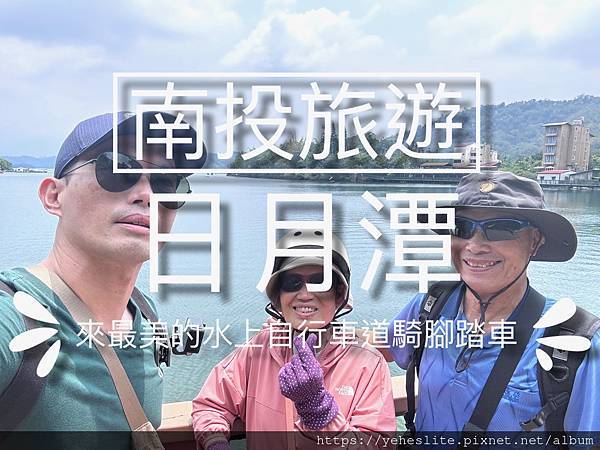 「南投旅遊」來日月潭最美的水上自行車道騎腳踏車｜坐台灣好行來