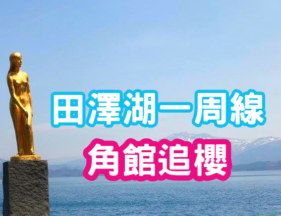 【日本東北 】春遊秋田田澤湖一周線 角館東北三大櫻與檜木內川