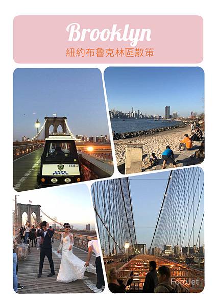 【美東】2018布魯克林Brooklyn一日散策 大橋 DUMBO 威廉斯堡