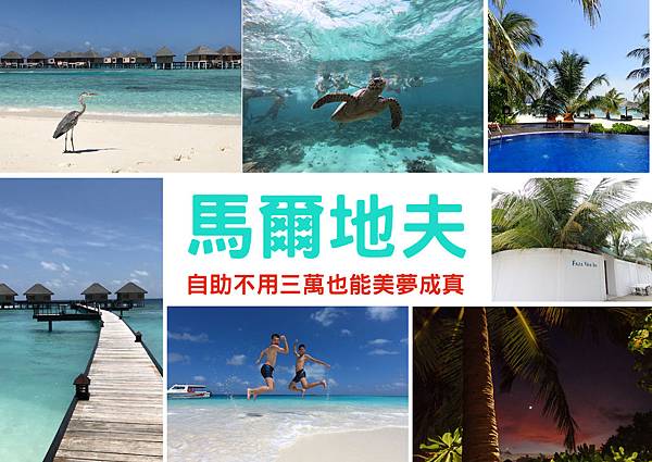【馬爾地夫】買張機票就出發 不用三萬也能圓夢的2018馬爾地夫