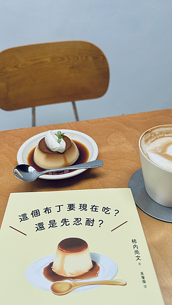 《這個布丁要現在吃？還是先忍耐？》讀後心得——每一個選擇，都