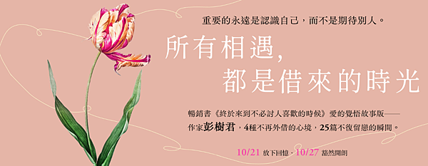 《所有相遇，都是借來的時光》試讀心得——你有什麼放不下的呢？