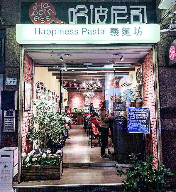 三重義大利麵推薦 餐點豐富美味甜點又極好吃的三重義式餐廳 哈波尼司 三重平價義大利麵推薦 三重義式餐廳推薦