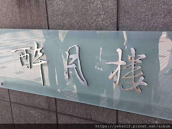 慶生@煙波湖濱飯店溫莎館