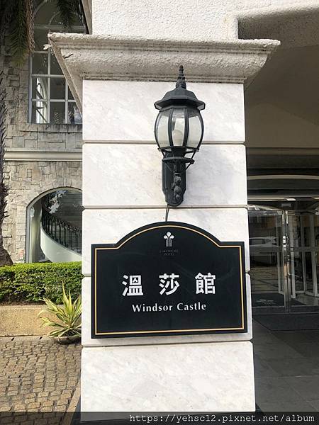 慶生@煙波湖濱飯店溫莎館