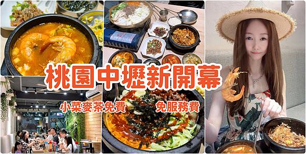 桃園中壢韓式料理新開幕 同時也是寵物友善餐廳 小菜免費、麥茶