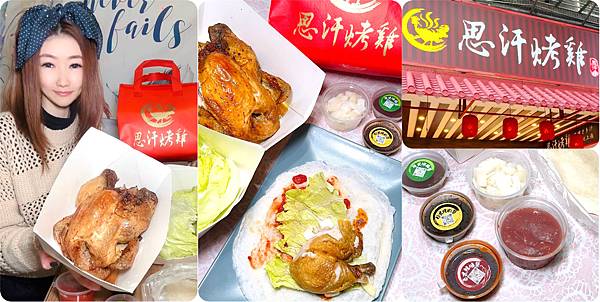 新北美食推薦 思汗烤雞升級版 2.0 有餅皮、生菜、多種醬汁
