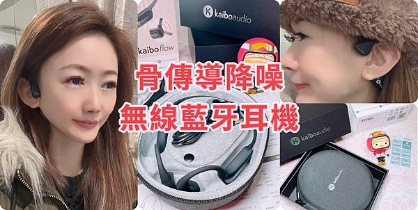 AI通話降噪 Kaibo Flow骨傳導降噪藍牙耳機 滑動觸