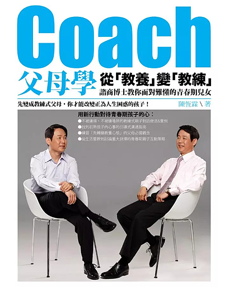 好書推薦~Coach父母學: 從教養變教練，諮商博士教你面對