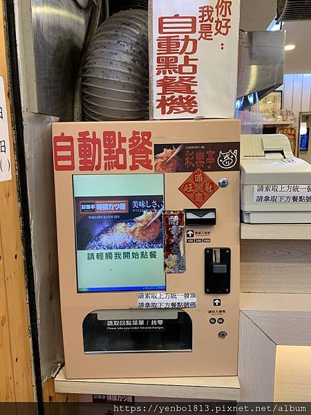 彩樂亭自動點餐機