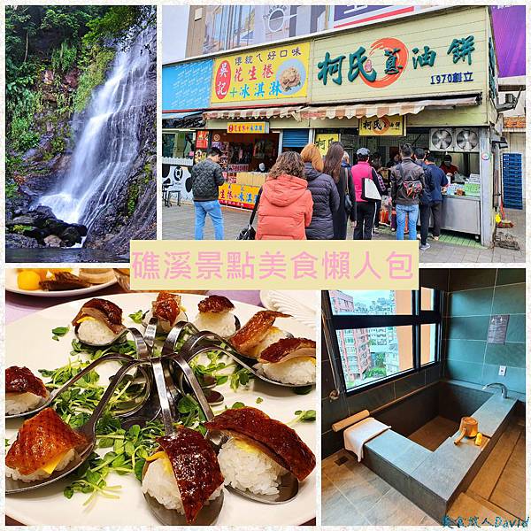宜蘭礁溪溫泉旅行:住宿飯店推薦+景點行程安排!礁溪美食懶人包 礁溪溫泉,兆品酒店礁溪,柯氏蔥油餅,湯圍溝溫泉公園,五峰旗瀑布,抹茶山,宜蘭美食,宜蘭,礁溪,美食懶人包,住宿,行程,溫泉旅行