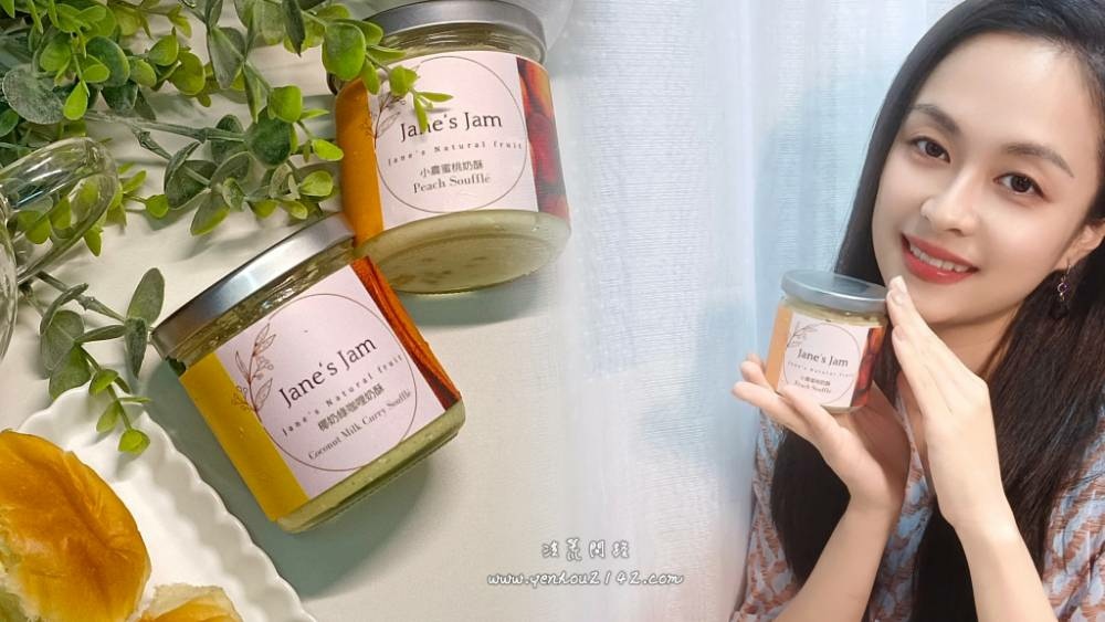 果醬推薦│Jane's Jam│小濃蜜桃奶酥│椰奶綠咖哩奶酥