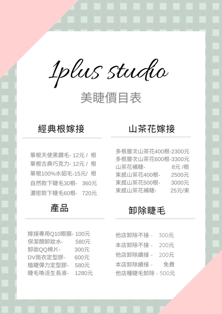 台北美睫推薦│1 Plus studio│美甲美睫推薦│天界