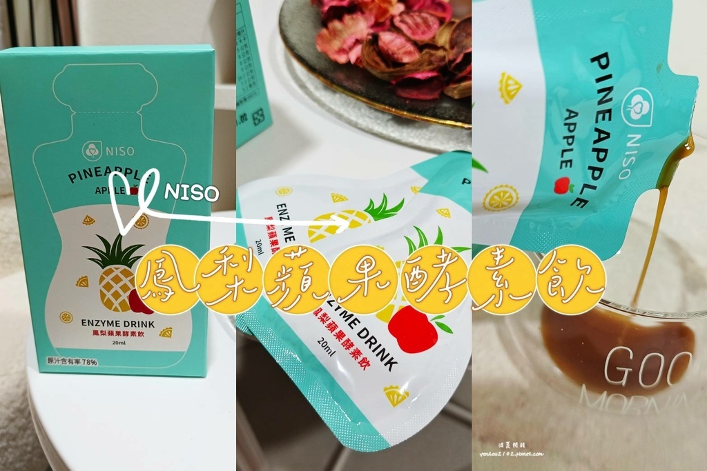 酵素推薦│NISO 鳳梨蘋果酵素飲│PINEAPPLE│ │