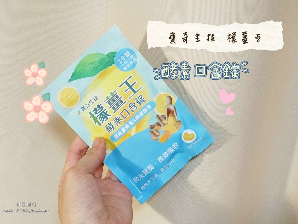 寶奇生技 檬薑王-酵素口含錠│營養品補充推薦│忙碌上班族的福