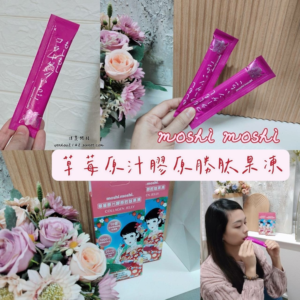 保養食品推薦│moshi moshi草莓原汁膠原胜肽果凍│日