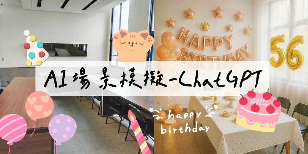AI場景模擬新玩法:用ChatGPT預見你的派對現場