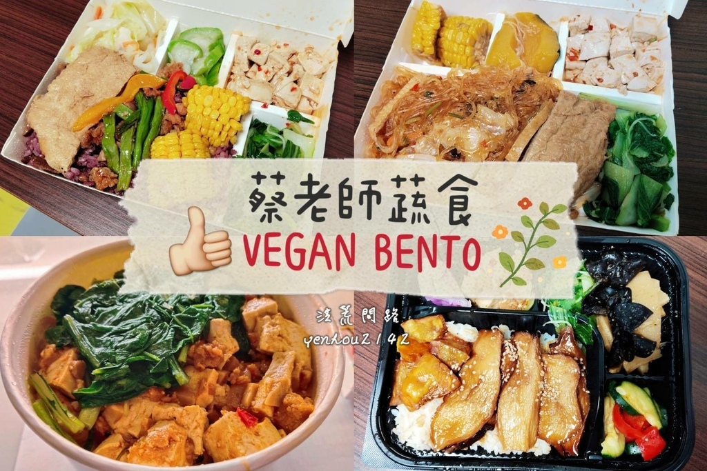 蔡老師蔬食│蔬食便當推薦│全素便當│蛋奶素便當│天界之舟 地