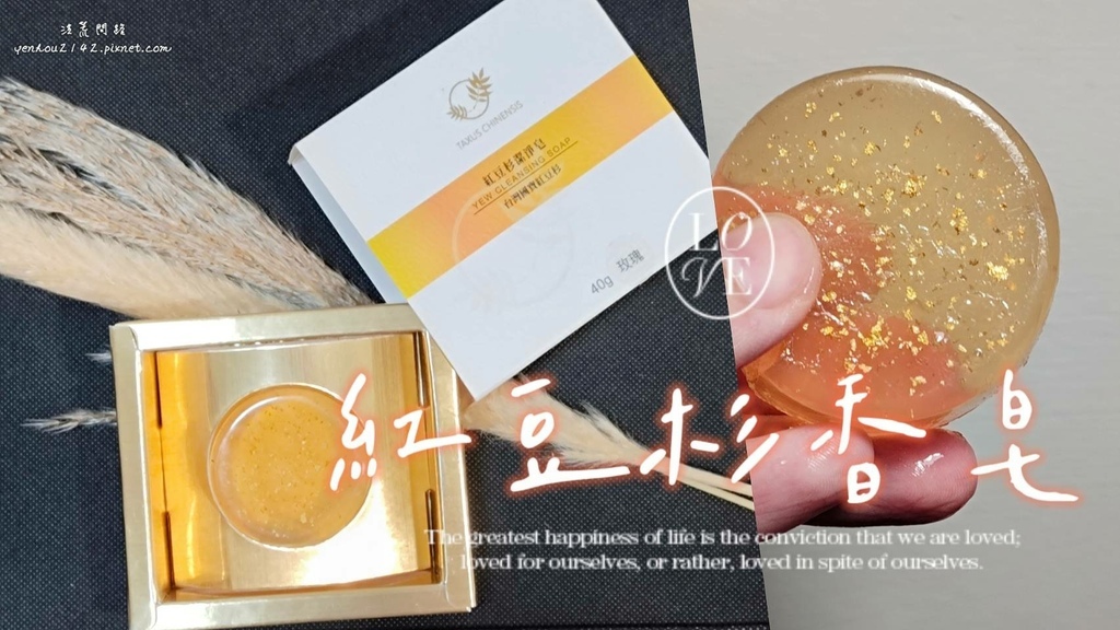 紅豆杉潔淨皂│洗臉也能奢華一下│裡面有金箔的香皂│每天洗臉都