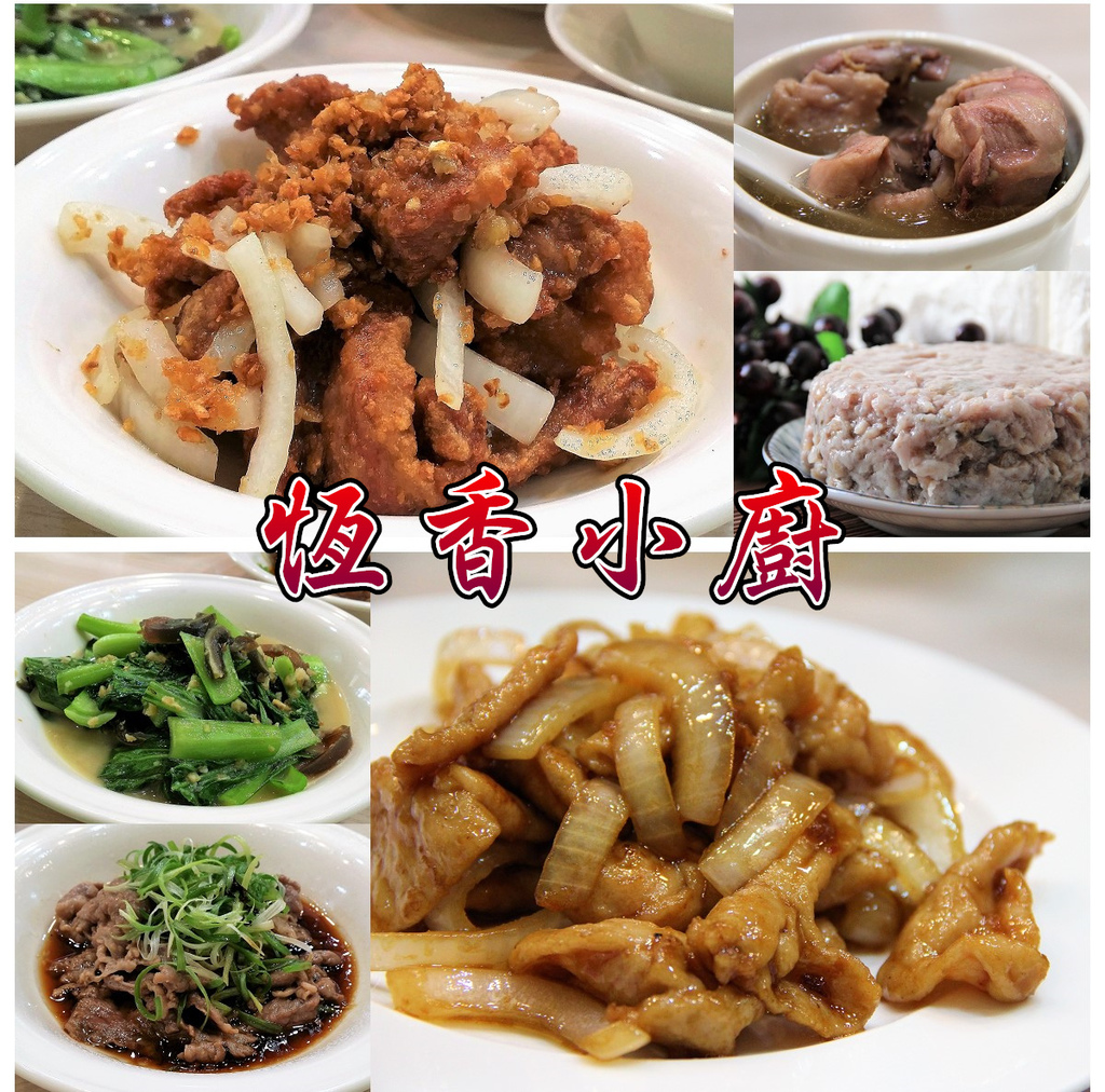 恆香小廚1.jpg 恆香小廚1.jpg