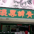 濃厚鋪青草茶 (2).jpg