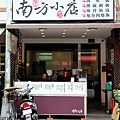南方小店 (1).JPG