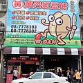 萬丹紅豆餅 (3).JPG