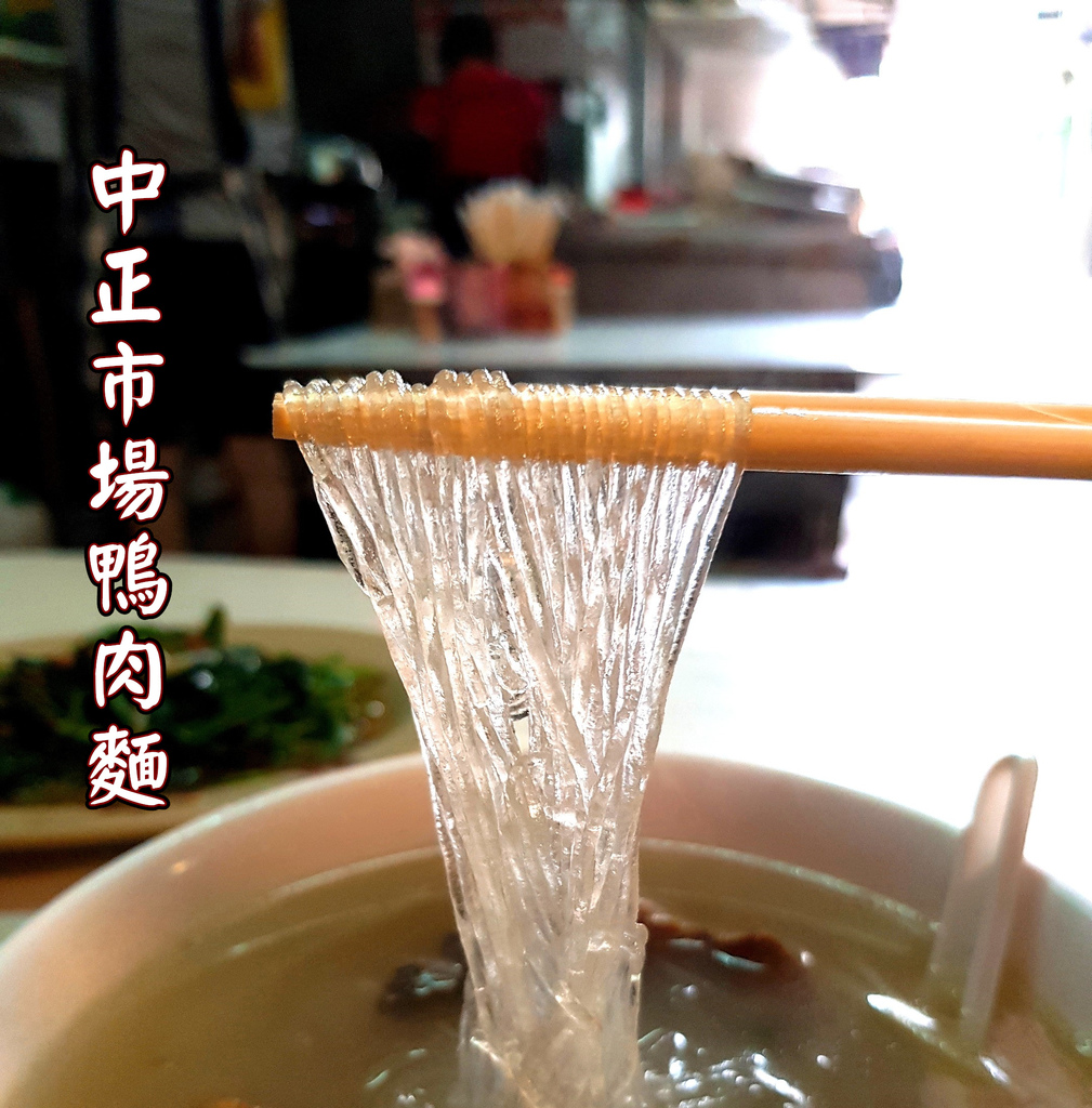 鴨肉麵 (12)..jpg