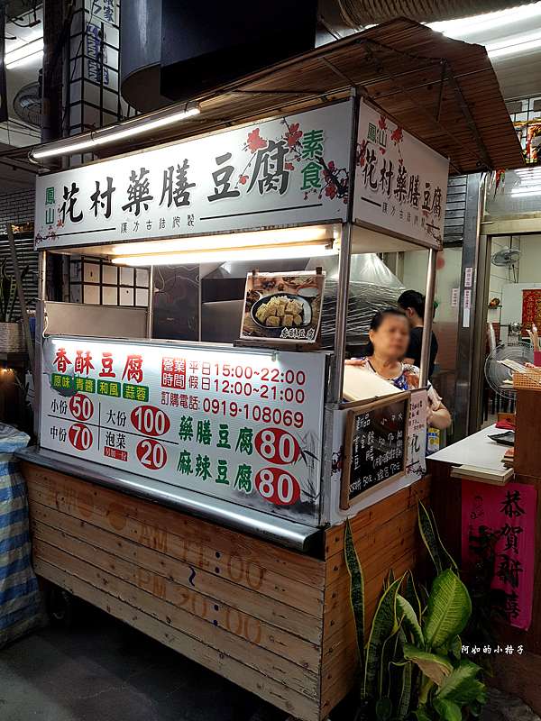鳳山花村藥膳豆腐 青年好棒棒店臭豆腐創意新吃法 阿如的小格子 痞客邦