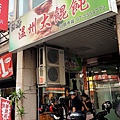 巨揚溫州大餛飩 (1).jpg