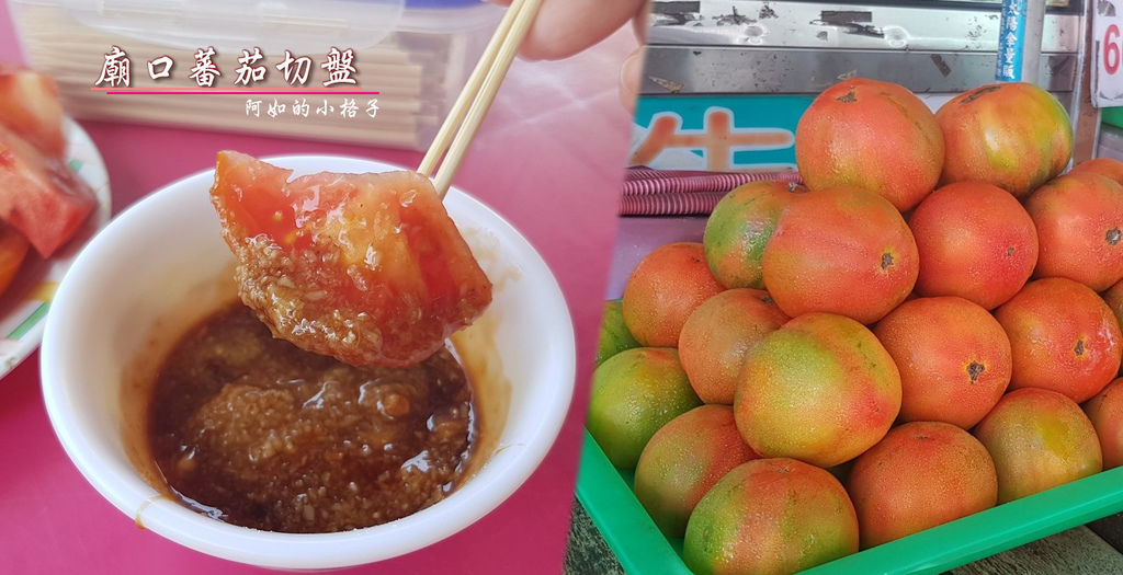 蕃茄切盤,廟口,旗津,高雄,醬油膏,甘草粉,古早味,旗津區,南臺灣美